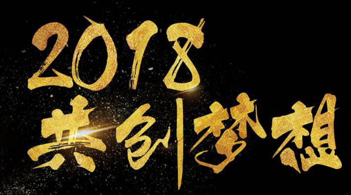 新年新氣象，2018啟睿同你一起旺起來(lái)!