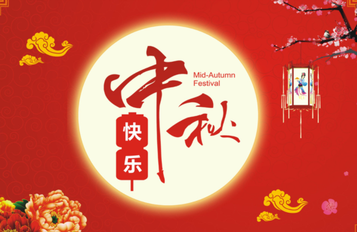 河北啟睿機(jī)械祝新老朋友中秋快樂(lè)，闔家幸福!