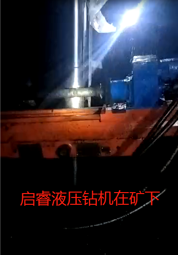啟睿液壓回轉(zhuǎn)鉆機被雞西礦點評表揚。