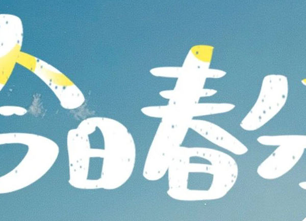 春分 | 一抹春色駐人間 且看桃李笑暖風